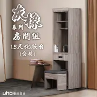在飛比找松果購物優惠-【UHO】東野-灰橡色1.5尺化妝台(含化妝椅) (8.6折