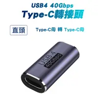 在飛比找PChome24h購物優惠-【SHOWHAN】USB4 40GBps Type-C C母