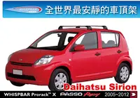 在飛比找MyRack車架專家優惠-Daihatsu Sirion TOYOTA PASSO R