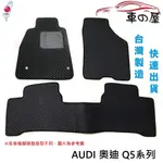 蜂巢式汽車腳踏墊 專用 AUDI 奧迪 Q5系列 全車系 防水腳踏 台灣製造 快速出貨
