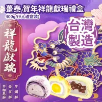 在飛比找友和YOHO優惠-躉泰 賀年祥龍獻瑞禮盒 400g/(9入禮盒裝) (芋頭酥 