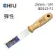 【CHILI】25mm/1吋-超彈性油漆刮刀 BDS1S-F1(台灣製/食品級不銹鋼/油灰刀/補土/油漆工具/刮漆/批土)