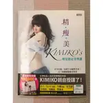 精．瘦．美 KIMIKO’S 明星指定美型課：汗不白流，每招5分鐘塑全身！40堂關鍵精瘦美型書