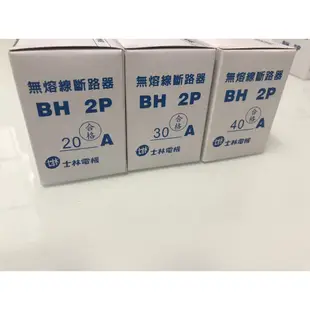 士林電機 無熔線斷路器 無熔絲開關 BH 2P 5KA 15A 20A 30A 40A 50A 60A 75A 100A