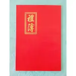 傳統禮金簿 婚禮小物 婚俗用品 禮金簿 結婚用品【皇家結婚用品百貨】