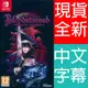 【一起玩】NS Switch 血咒之城：暗夜儀式 (附密碼表) 中英日文歐版 Bloodstained