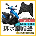 【曼徹斯特】GP腳踏墊 腳踏墊 GP125腳踏墊 GP125腳踏 GP125腳踏墊  KYMCO 光陽機車腳踏墊