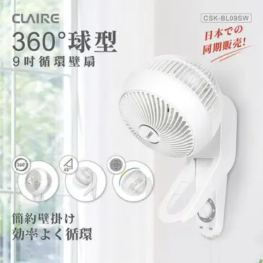 【母親節優惠】Claire360度球型9吋循環壁扇CSK-BL09SW