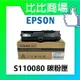 HP惠普 EPSON S110080 黑色相容碳粉匣