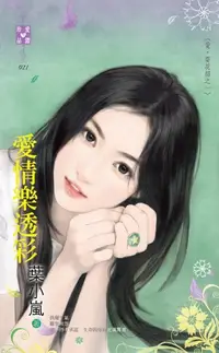 在飛比找樂天kobo電子書優惠-愛情樂透彩～愛‧耍花招之一 - Ebook