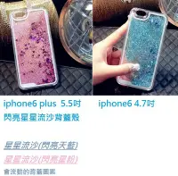 在飛比找Yahoo!奇摩拍賣優惠-iphone6plus 閃亮星星流沙背蓋 iphone6 手