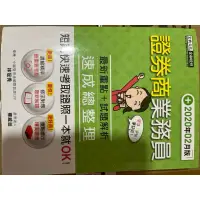 在飛比找蝦皮購物優惠-證券商業務員課本 全新 可議價