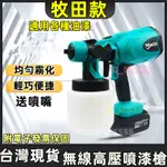 《公司貨+附發票 》牧田通用款 電動噴漆槍 鋰電噴漆槍 電動噴漆槍 油漆噴槍 充電式 噴漆槍噴塗料神器 油