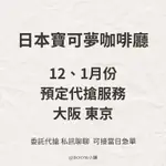 2024年日本東京大阪9月-12月寶可夢咖啡廳客訂預約下單專區可接當日急單