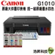 Canon PIXMA G1010 原廠大供墨印表機 搭GI-790原廠填充墨水4色1組 登錄禮券500 相片紙100張