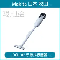 在飛比找樂天市場購物網優惠-無線吸塵器 MAKITA牧田 DCL182 手持式吸塵器 充