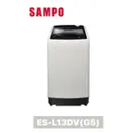 【SAMPO 聲寶】13KG 單槽變頻洗衣機 ES-L13DV(G5)