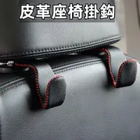 在飛比找蝦皮購物優惠-車用收納 皮革座椅掛鈎 不鏽鋼汽車掛勾 大承重座椅掛鉤 車用