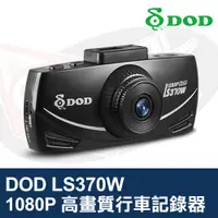 在飛比找蝦皮購物優惠-DOD LS370W FULL HD 行車記錄器 1080P