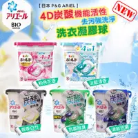 在飛比找松果購物優惠-【日本 P&G ARIEL】洗衣球4D活性去污強洗淨洗衣凝膠