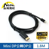 在飛比找PChome24h購物優惠-Mini DP公轉DP公1.8米轉接線