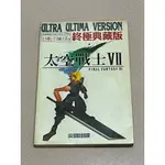 太空戰士7官方中文攻略~終極典藏版 八成新 品項良好