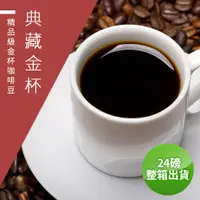在飛比找PChome24h購物優惠-【精品級咖啡豆】典藏金杯-接單烘焙咖啡豆(整箱出貨-24磅/