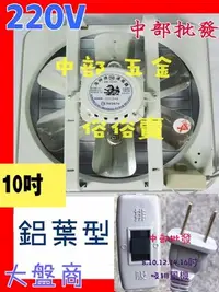 在飛比找Yahoo!奇摩拍賣優惠-『中部批發』鋁葉 220V 海神牌  抽風機 電風扇 鋁葉型