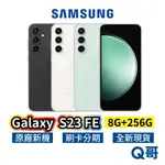 SAMSUNG 三星 GALAXY S23 FE 8G 256GB 全新 120HZ 現貨 原廠保固 SA42