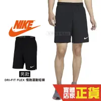 在飛比找蝦皮購物優惠-Nike Flex 男款 透氣 排汗 高強度 短褲 訓練短褲