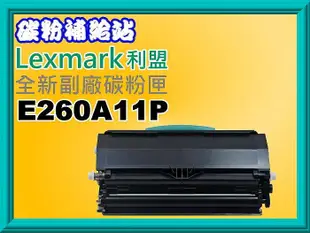 碳粉補給站【附發票】 Lexmark利盟E260/E360/E460副廠碳粉匣E260A11P