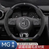 在飛比找Yahoo!奇摩拍賣優惠-現貨速發 翻毛皮+碳纖紋 MG方向盤套 HS PHEV 方向