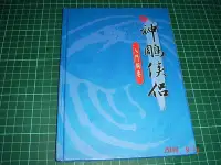 在飛比找Yahoo!奇摩拍賣優惠-《神鵰俠侶 - 入門綱要》昱泉國際出版 全彩精裝 【CS超聖