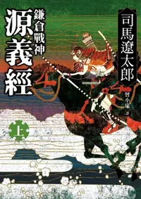 在飛比找誠品線上優惠-鎌倉戰神源義經 上 (第2版)