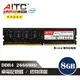 AITC DDR4 8GB 2666MHz-Intel專用桌上型記憶體 原廠記憶體 PC ram