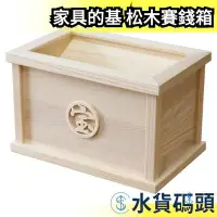 在飛比找Yahoo!奇摩拍賣優惠-日本製 家具的基 松木賽錢箱 存錢箱 貯金箱儲金箱 儲金箱 