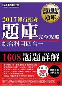 在飛比找樂天市場購物網優惠-【連續7年銷售冠軍】2017銀行招考題庫完全攻略(綜合科目四