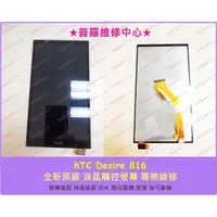 在飛比找蝦皮購物優惠-★普羅維修中心★現場維修 HTC Desire 816 全新