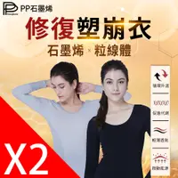 在飛比找PChome24h購物優惠-【PP 波瑟楓妮】石墨烯專利粒線體活化細胞衣2件