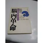 書/春山茂雄/腦內革命，188頁，有黃點（1371）