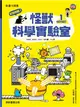 歡迎光臨！怪獸科學實驗室1：化學自然篇 (二手書)