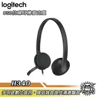 在飛比找樂天市場購物網優惠-【免運】羅技 H340 USB耳機麥克風【Sound Ama