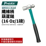 【PRO'SKIT 寶工】PD-2607 纖維柄葫蘆鎚(16 OZ/1磅) 玻璃纖維+TPR防滑手柄 強力鋼材鍛造