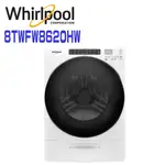 WHIRLPOOL惠而浦 8TWFW8620HW 美製17公斤蒸氣滾筒洗衣機