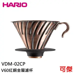 HARIO V60紅銅金屬濾杯 VDM-02CP 濾杯 圓錐型設計 大口徑圓孔 1-4杯
