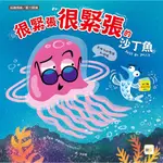 【東雨】很緊張很緊張的沙丁魚【認識情緒／壓力調適】 【繪本】