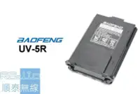 在飛比找Yahoo!奇摩拍賣優惠-『光華順泰無線』 Baofeng UV-5R 寶鋒 電池 1