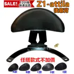 Z1 ATTILA後靠腰 小饅頭  Z1-ATTILA後靠背 後靠墊  Z1-ATTILA 後扶手  Z1 ATTILA