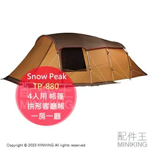 日本代購 空運 Snow Peak TP-880 4人用 帳篷 帳棚 2室 拱形客廳帳 4人帳 一房一廳 TP-880R