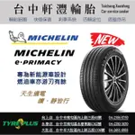 台中 軒灃輪胎 米其林 MICHELIN 225/65/17 E-PRIMACY 節能 耐用 電動車 台中輪胎推薦